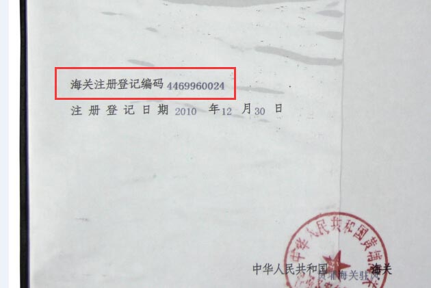 進出口報關(guan) 注冊(ce) 登記編碼